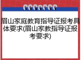 眉山家庭教育指导证报考具体要求(眉山家教指导证报考要求)