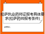 拉萨执业药师证报考具体要求(拉萨药师报考条件)