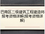 巴南区二级建筑工程建造师报考资格详解(报考资格详解)