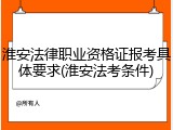 淮安法律职业资格证报考具体要求(淮安法考条件)
