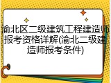 渝北区二级建筑工程建造师报考资格详解(渝北二级建造师报考条件)