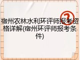 宿州农林水利环评师报考资格详解(宿州环评师报考条件)