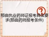 那曲执业药师证报考具体要求(那曲药师报考条件)