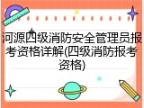 河源四级消防安全管理员报考资格详解(四级消防报考资格)