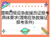 渭南四级应急救援员证报考具体要求(渭南应急救援证报考条件)