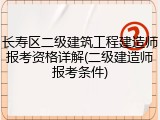 长寿区二级建筑工程建造师报考资格详解(二级建造师报考条件)