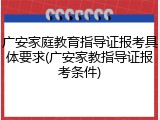 广安家庭教育指导证报考具体要求(广安家教指导证报考条件)