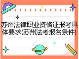 苏州法律职业资格证报考具体要求(苏州法考报名条件)