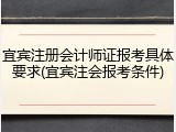 宜宾注册会计师证报考具体要求(宜宾注会报考条件)