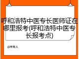 呼和浩特中医专长医师证在哪里报考(呼和浩特中医专长报考点)