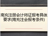 南充注册会计师证报考具体要求(南充注会报考条件)