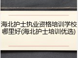 海北护士执业资格培训学校哪里好(海北护士培训优选)