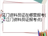 江门资料员证在哪里报考(江门资料员证报考点)