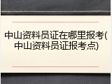 中山资料员证在哪里报考(中山资料员证报考点)