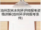 池州农林水利环评师报考资格详解(池州环评师报考条件)