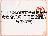 江门四级消防安全管理员报考资格详解(江门四级消防报考资格)