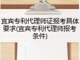 宜宾专利代理师证报考具体要求(宜宾专利代理师报考条件)
