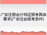 广安注册会计师证报考具体要求(广安注会报考条件)