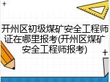 开州区初级煤矿安全工程师证在哪里报考(开州区煤矿安全工程师报考)