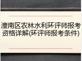潼南区农林水利环评师报考资格详解(环评师报考条件)
