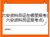 六安资料员证在哪里报考(六安资料员证报考点)