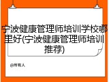 宁波健康管理师培训学校哪里好(宁波健康管理师培训推荐)