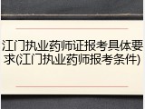 江门执业药师证报考具体要求(江门执业药师报考条件)