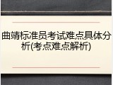 曲靖标准员考试难点具体分析(考点难点解析)