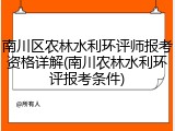 南川区农林水利环评师报考资格详解(南川农林水利环评报考条件)