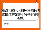 铜梁区农林水利环评师报考资格详解(铜梁环评师报考条件)