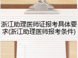 浙江助理医师证报考具体要求(浙江助理医师报考条件)
