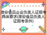 淮安食品企业负责人证报考具体要求(淮安食品负责人证报考条件)