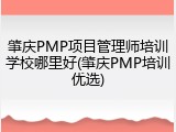 肇庆PMP项目管理师培训学校哪里好(肇庆PMP培训优选)