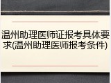 温州助理医师证报考具体要求(温州助理医师报考条件)