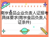 南京食品企业负责人证报考具体要求(南京食品负责人证条件)