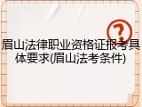 眉山法律职业资格证报考具体要求(眉山法考条件)