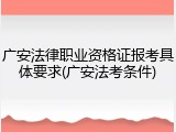 广安法律职业资格证报考具体要求(广安法考条件)