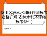 璧山区农林水利环评师报考资格详解(农林水利环评师报考条件)