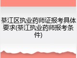綦江区执业药师证报考具体要求(綦江执业药师报考条件)
