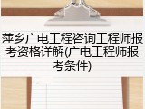萍乡广电工程咨询工程师报考资格详解(广电工程师报考条件)