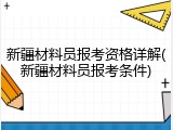 新疆材料员报考资格详解(新疆材料员报考条件)