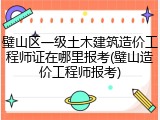 璧山区一级土木建筑造价工程师证在哪里报考(璧山造价工程师报考)