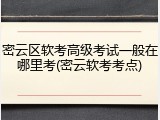 密云区软考高级考试一般在哪里考(密云软考考点)