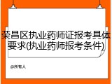 荣昌区执业药师证报考具体要求(执业药师报考条件)