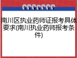 南川区执业药师证报考具体要求(南川执业药师报考条件)