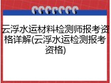云浮水运材料检测师报考资格详解(云浮水运检测报考资格)