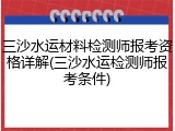 三沙水运材料检测师报考资格详解(三沙水运检测师报考条件)