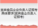 宜宾食品企业负责人证报考具体要求(宜宾食企负责人证报考)