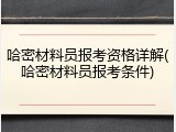 哈密材料员报考资格详解(哈密材料员报考条件)