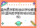 温州药学职称培训学校哪里好(温州药学职称培训优选校)